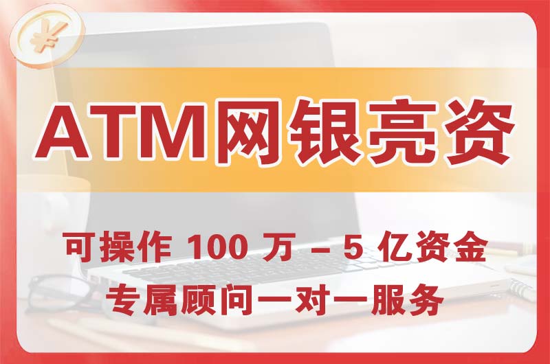 成都ATM机、网银亮资显账