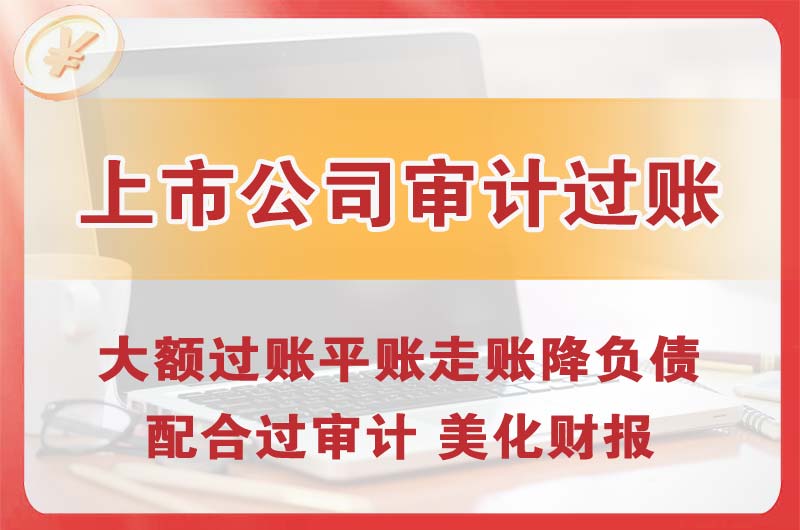 成都上市公司审计过账